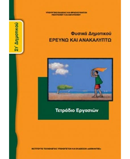 ΦΥΣΙΚΑ ΣΤ' ΔΗΜΟΤΙΚΟΥ ΤΕΤΡΑΔΙΟ ΕΡΓΑΣΙΩΝ