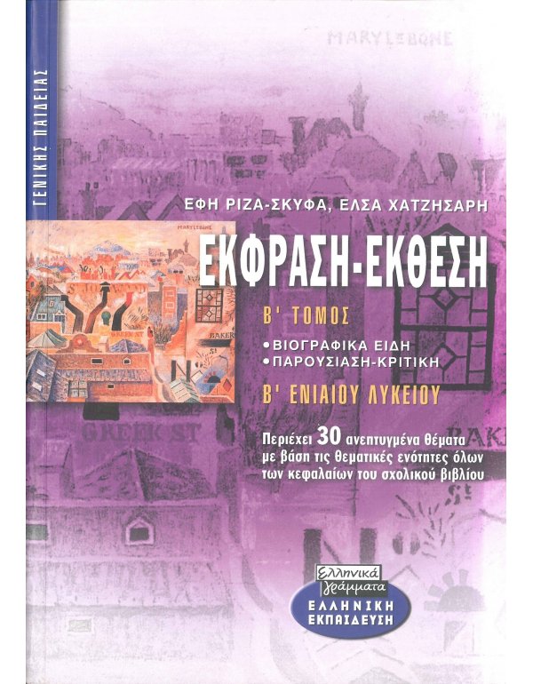 ΕΚΦΡΑΣΗ - ΕΚΘΕΣΗ Β' ΛΥΚΕΙΟΥ Β' ΤΟΜΟΣ