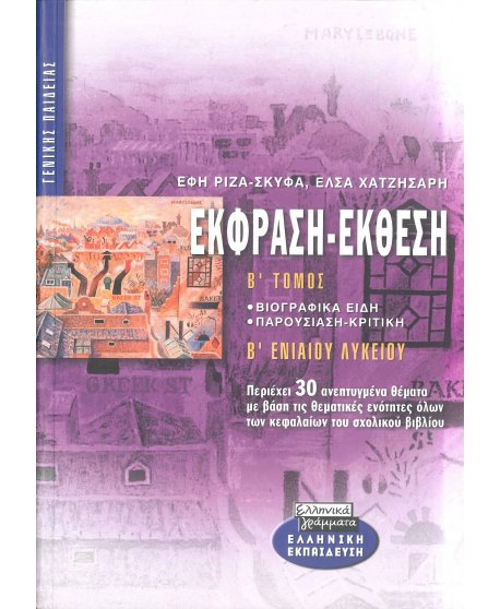 ΕΚΦΡΑΣΗ - ΕΚΘΕΣΗ Β' ΛΥΚΕΙΟΥ Β' ΤΟΜΟΣ