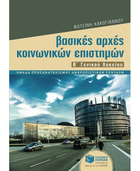 ΒΑΣΙΚΕΣ ΑΡΧΕΣ ΚΟΙΝΩΝΙΚΩΝ ΕΠΙΣΤΗΜΩΝ Β' ΛΥΚΕΙΟΥ