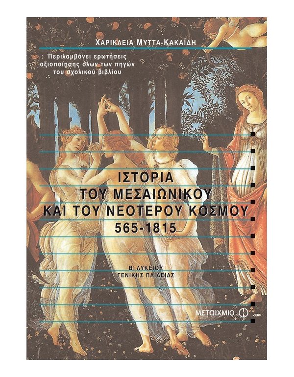 ΙΣΤΟΡΙΑ ΤΟΥ ΜΕΣΑΙΩΝΙΚΟΥ ΚΑΙ ΤΟΥ ΝΕΟΤΕΡΟΥ ΚΟΣΜΟΥ 565-1815 Β' ΛΥΚΕΙΟΥ