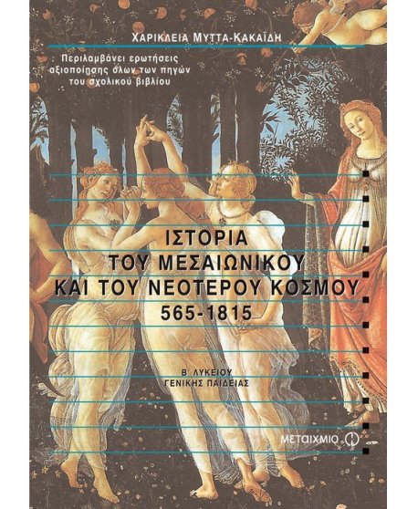 ΙΣΤΟΡΙΑ ΤΟΥ ΜΕΣΑΙΩΝΙΚΟΥ ΚΑΙ ΤΟΥ ΝΕΟΤΕΡΟΥ ΚΟΣΜΟΥ 565-1815 Β' ΛΥΚΕΙΟΥ