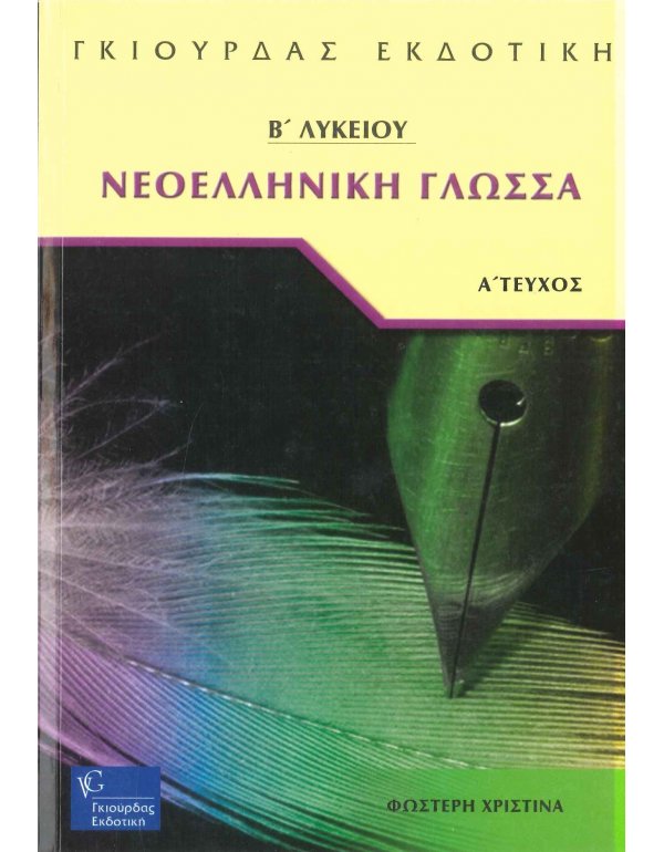 ΝΕΟΕΛΛΗΝΙΚΗ ΓΛΩΣΣΑ Β' ΛΥΚΕΙΟΥ Α' ΤΕΥΧΟΣ