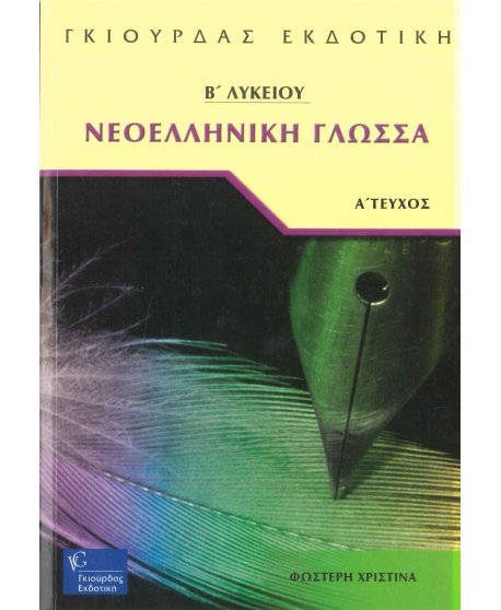 ΝΕΟΕΛΛΗΝΙΚΗ ΓΛΩΣΣΑ Β' ΛΥΚΕΙΟΥ Α' ΤΕΥΧΟΣ