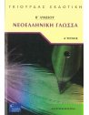 ΝΕΟΕΛΛΗΝΙΚΗ ΓΛΩΣΣΑ Β' ΛΥΚΕΙΟΥ Α' ΤΕΥΧΟΣ