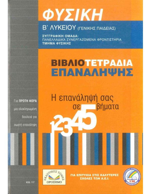 ΦΥΣΙΚΗ Β' ΛΥΚΕΙΟΥ ΓΕΝΙΚΗΣ ΒΙΒΛΙΟΤΕΤΡΑΔΙΑ ΕΠΑΝΑΛΗΨΗΣ
