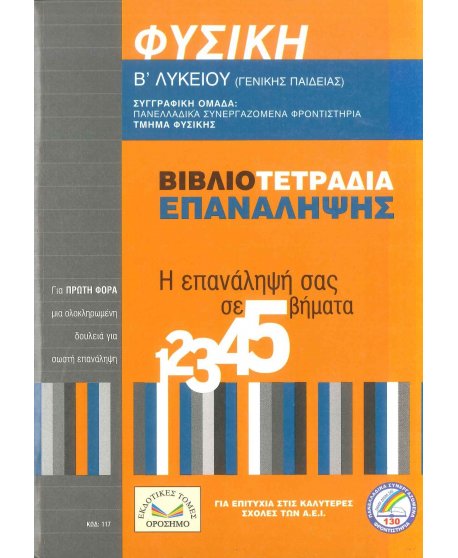 ΦΥΣΙΚΗ Β' ΛΥΚΕΙΟΥ ΓΕΝΙΚΗΣ ΒΙΒΛΙΟΤΕΤΡΑΔΙΑ ΕΠΑΝΑΛΗΨΗΣ