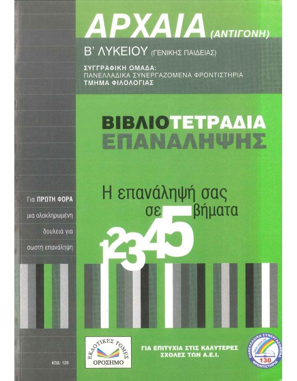 ΑΡΧΑΙΑ ΑΝΤΙΦΟΝΗ Β' ΛΥΚΕΙΟΥ ΒΙΒΛΙΟΤΕΤΡΑΔΙΑ ΕΠΑΝΑΛΗΨΗΣ