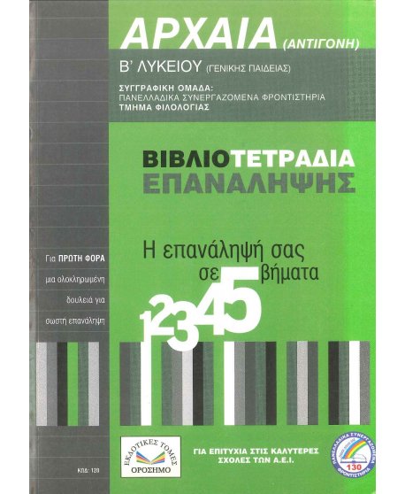 ΑΡΧΑΙΑ ΑΝΤΙΦΟΝΗ Β' ΛΥΚΕΙΟΥ ΒΙΒΛΙΟΤΕΤΡΑΔΙΑ ΕΠΑΝΑΛΗΨΗΣ