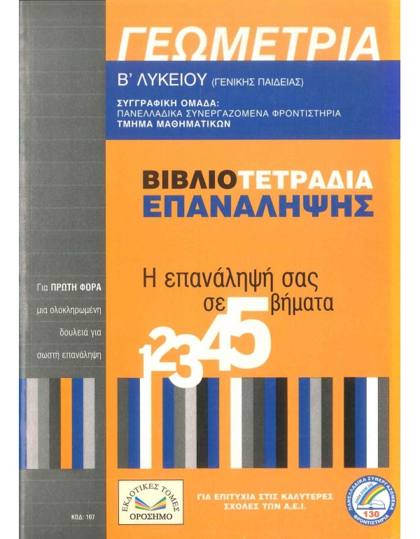 ΓΕΩΜΕΤΡΙΑ B' ΛΥΚΕΙΟΥ ΒΙΒΛΙΟΤΕΤΡΑΔΙΑ ΕΠΑΝΑΛΗΨΗΣ