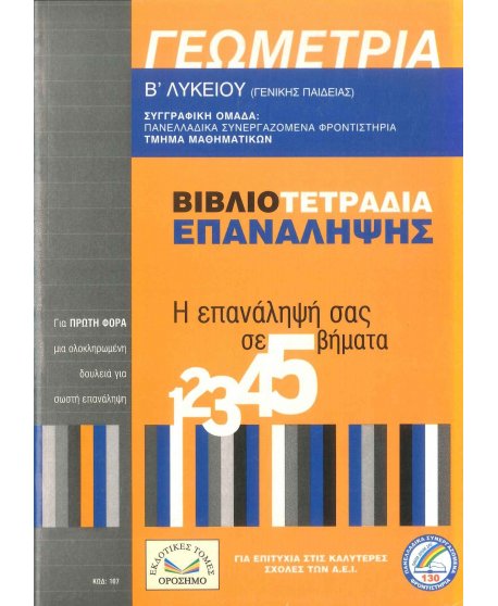 ΓΕΩΜΕΤΡΙΑ B' ΛΥΚΕΙΟΥ ΒΙΒΛΙΟΤΕΤΡΑΔΙΑ ΕΠΑΝΑΛΗΨΗΣ