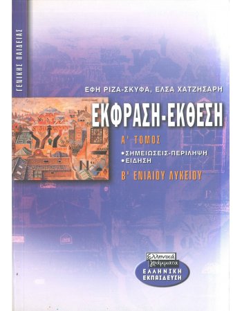 ΕΚΦΡΑΣΗ - ΕΚΘΕΣΗ Β' ΛΥΚΕΙΟΥ Α' ΤΟΜΟΣ