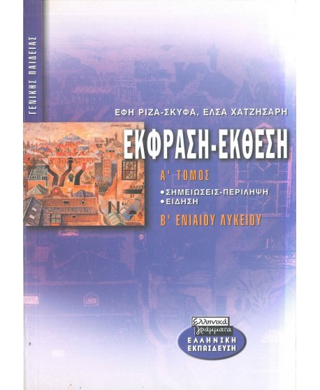 ΕΚΦΡΑΣΗ - ΕΚΘΕΣΗ Β' ΛΥΚΕΙΟΥ Α' ΤΟΜΟΣ