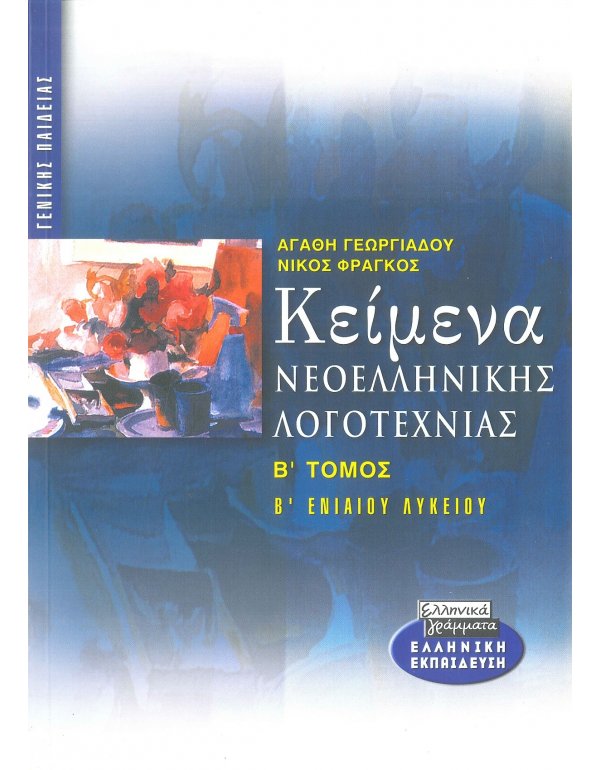 ΚΕΙΜΕΝΑ ΝΕΟΕΛΛΗΝΙΚΗΣ ΛΟΓΟΤΕΧΝΙΑΣ Β' ΛΥΚΕΙΟΥ