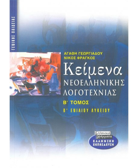 ΚΕΙΜΕΝΑ ΝΕΟΕΛΛΗΝΙΚΗΣ ΛΟΓΟΤΕΧΝΙΑΣ Β' ΛΥΚΕΙΟΥ