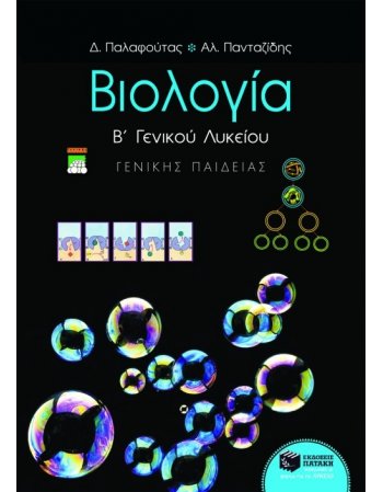ΒΙΟΛΟΓΙΑ Β' ΛΥΚΕΙΟΥ ΓΕΝΙΚΗΣ