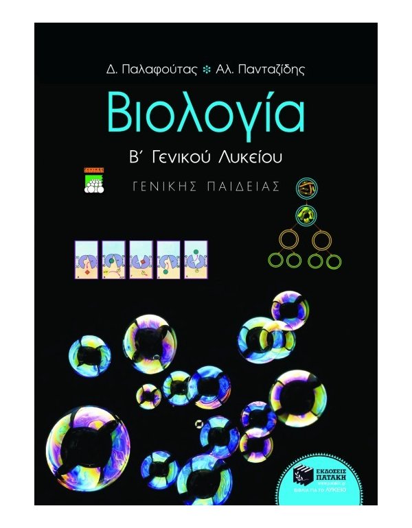 ΒΙΟΛΟΓΙΑ Β' ΛΥΚΕΙΟΥ ΓΕΝΙΚΗΣ