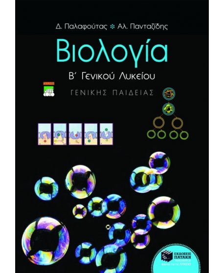 ΒΙΟΛΟΓΙΑ Β' ΛΥΚΕΙΟΥ ΓΕΝΙΚΗΣ
