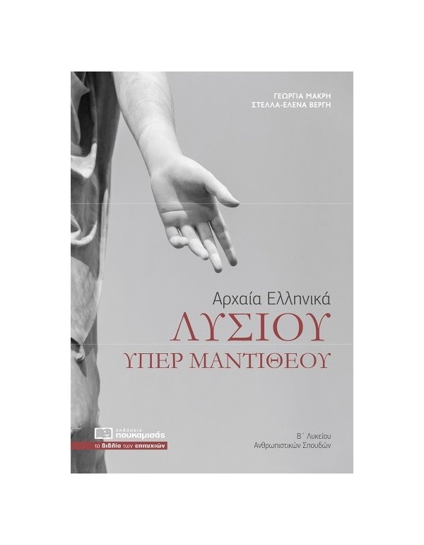 ΑΡΧΑΙΑ ΕΛΛΗΝΙΚΑ ΛΥΣΙΟΥ ΥΠΕΡ ΜΑΝΤΙΘΕΟΥ Β' ΛΥΚΕΙΟΥ ΚΑΤΕΥΘΥΝΣΗΣ