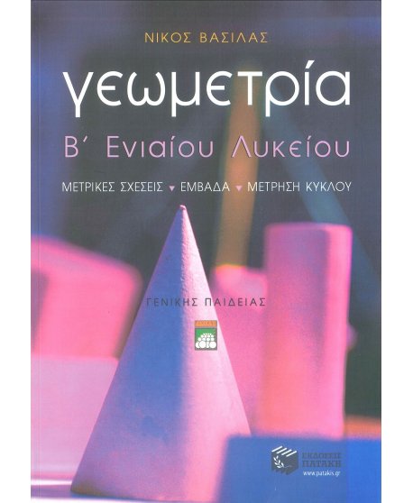 ΓΕΩΜΕΤΡΙΑ Β' ΛΥΚΕΙΟΥ 