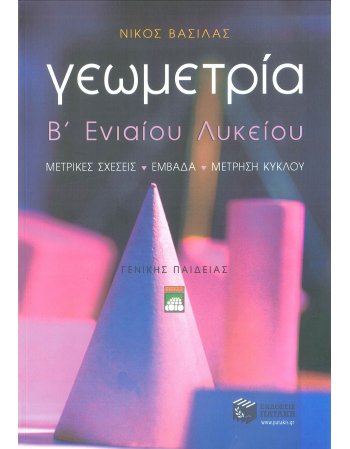 ΓΕΩΜΕΤΡΙΑ Β' ΛΥΚΕΙΟΥ 