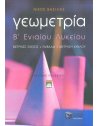 ΓΕΩΜΕΤΡΙΑ Β' ΛΥΚΕΙΟΥ 