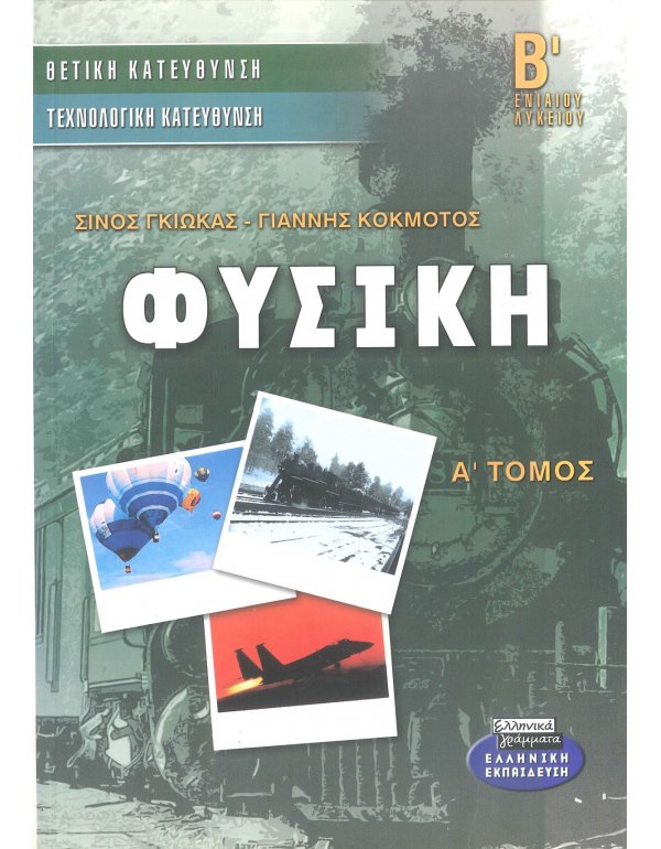 ΦΥΣΙΚΗ Β' ΛΥΚΕΙΟΥ ΚΑΤΕΥΘΥΝΣΗΣ Α' ΤΟΜΟΣ