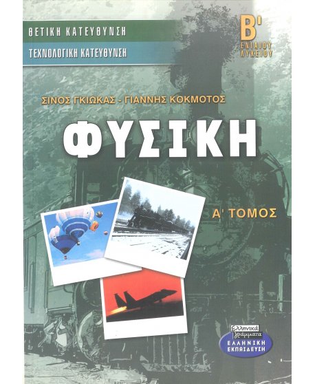 ΦΥΣΙΚΗ Β' ΛΥΚΕΙΟΥ ΚΑΤΕΥΘΥΝΣΗΣ Α' ΤΟΜΟΣ