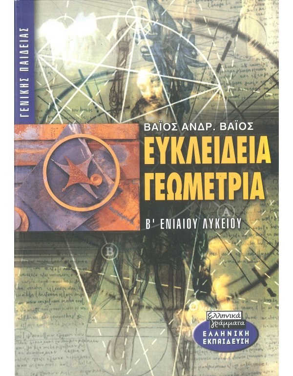 ΕΥΚΛΕΙΔΙΑ ΓΕΩΜΕΤΡΙΑ Β' ΛΥΚΕΙΟΥ