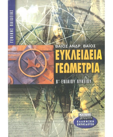 ΕΥΚΛΕΙΔΙΑ ΓΕΩΜΕΤΡΙΑ Β' ΛΥΚΕΙΟΥ