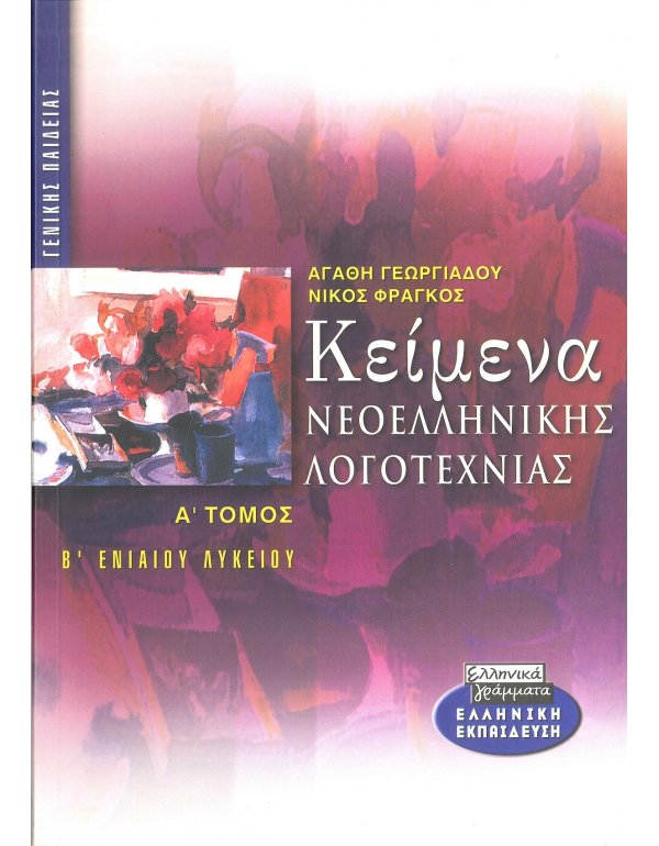 ΚΕΙΜΕΝΑ ΝΕΟΕΛΛΗΝΙΚΗΣ ΛΟΓΟΤΕΧΝΙΑΣ Β' ΛΥΚΕΙΟΥ Α' ΤΟΜΟΣ