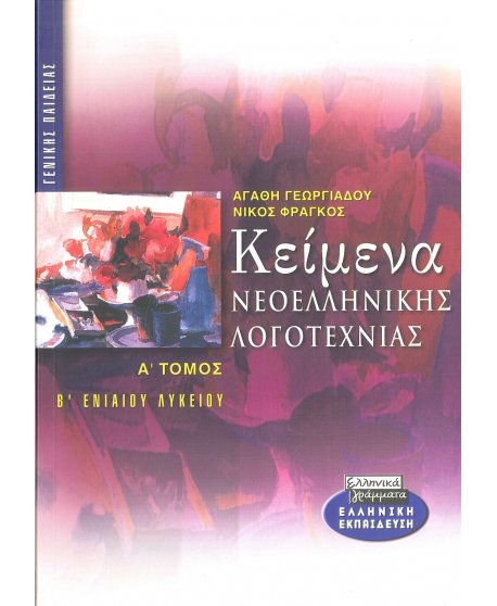 ΚΕΙΜΕΝΑ ΝΕΟΕΛΛΗΝΙΚΗΣ ΛΟΓΟΤΕΧΝΙΑΣ Β' ΛΥΚΕΙΟΥ Α' ΤΟΜΟΣ