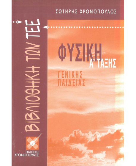 ΦΥΣΙΚΗ Α' ΤΑΞΗΣ ΒΙΒΛΙΟΘΗΚΗ ΤΩΝ ΤΕΕ