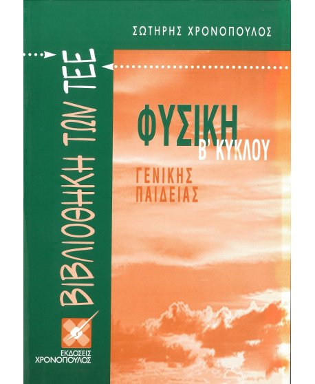 ΦΥΣΙΚΗ Β' ΚΥΚΛΟΥ ΒΙΒΛΙΟΘΗΚΗ ΤΩΝ ΤΕΕ