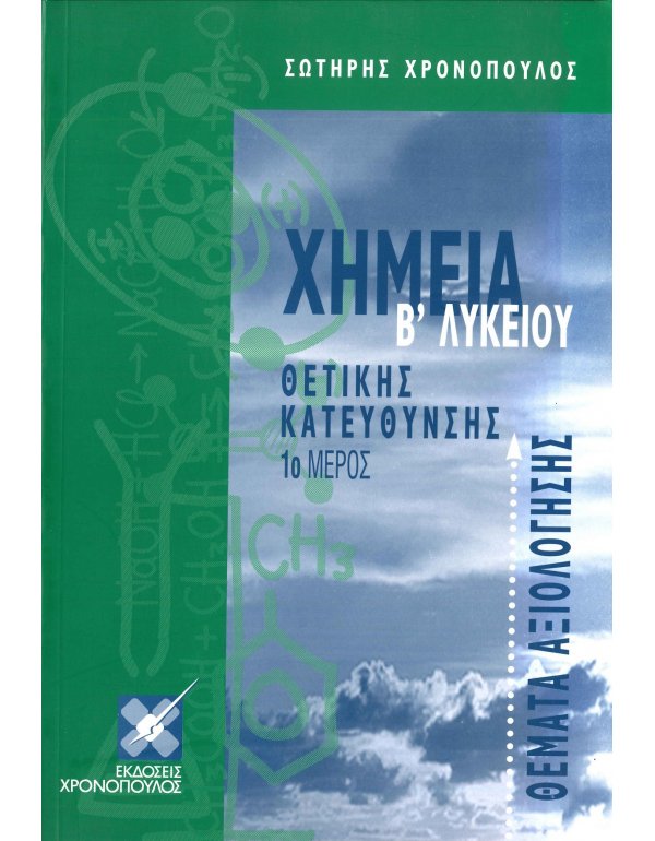 ΧΗΜΕΙΑ Β' ΛΥΚΕΙΟΥ ΘΕΤΙΚΗΣ 1ο ΜΕΡΟΣ ΘΕΜΑΤΑ ΑΞΙΟΛΟΓΗΣΗΣ