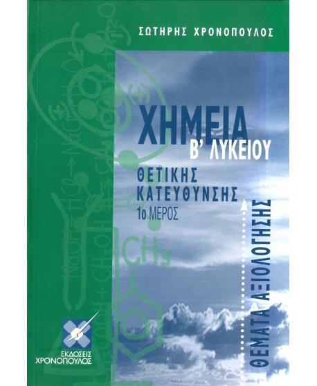ΧΗΜΕΙΑ Β' ΛΥΚΕΙΟΥ ΘΕΤΙΚΗΣ 1ο ΜΕΡΟΣ ΘΕΜΑΤΑ ΑΞΙΟΛΟΓΗΣΗΣ