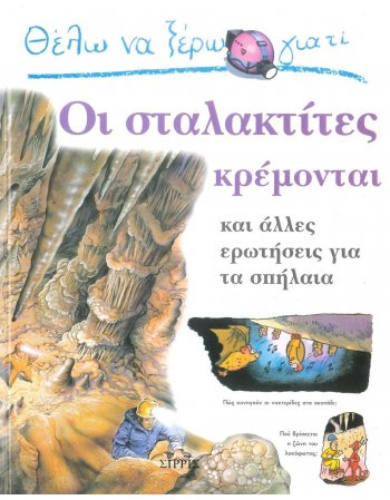 ΘΕΛΩ ΝΑ ΞΕΡΩ ΓΙΑΤΙ ΟΙ ΣΤΑΛΑΚΤΙΤΕΣ ΚΡΕΜΟΝΤΑΙ