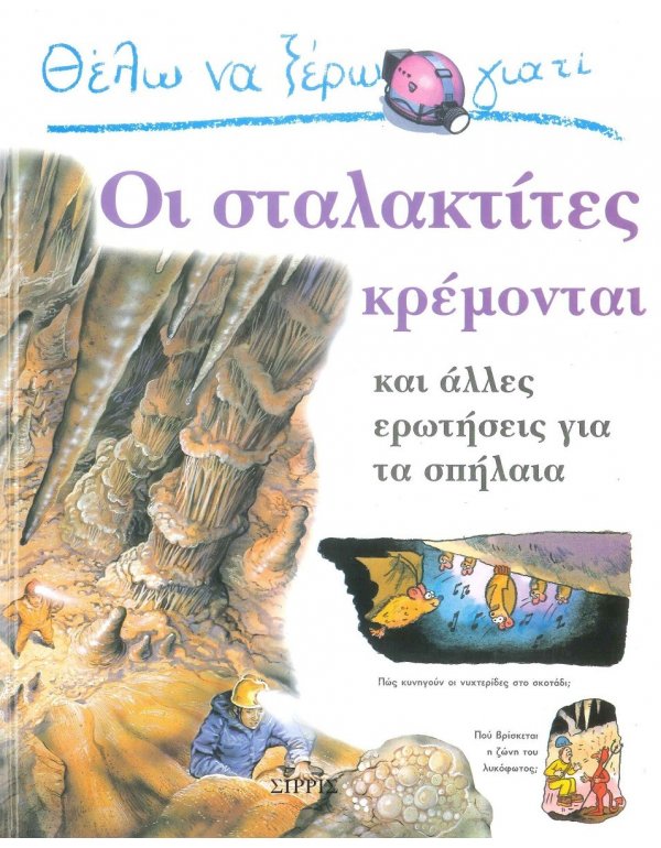 ΘΕΛΩ ΝΑ ΞΕΡΩ ΓΙΑΤΙ ΟΙ ΣΤΑΛΑΚΤΙΤΕΣ ΚΡΕΜΟΝΤΑΙ