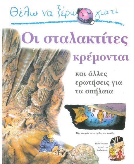 ΘΕΛΩ ΝΑ ΞΕΡΩ ΓΙΑΤΙ ΟΙ ΣΤΑΛΑΚΤΙΤΕΣ ΚΡΕΜΟΝΤΑΙ