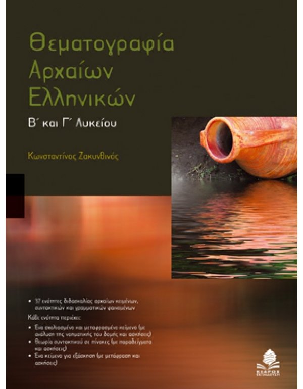 ΘΕΜΑΤΟΓΡΑΦΙΑ ΑΡΧΑΙΩΝ ΕΛΛΗΝΙΚΩΝ Β' ΚΑΙ Γ' ΛΥΚΕΙΟΥ