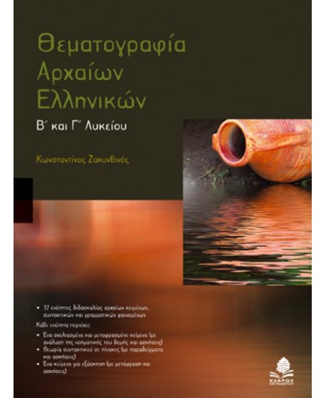 ΘΕΜΑΤΟΓΡΑΦΙΑ ΑΡΧΑΙΩΝ ΕΛΛΗΝΙΚΩΝ Β' ΚΑΙ Γ' ΛΥΚΕΙΟΥ