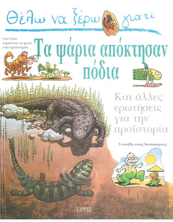 ΘΕΛΩ ΝΑ ΞΕΡΩ ΓΙΑΤΙ ΤΑ ΨΑΡΙΑ ΑΠΟΚΤΗΣΑΝ ΠΟΔΙΑ