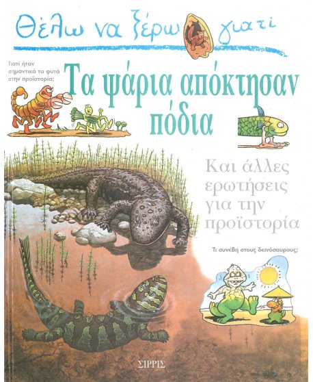 ΘΕΛΩ ΝΑ ΞΕΡΩ ΓΙΑΤΙ ΤΑ ΨΑΡΙΑ ΑΠΟΚΤΗΣΑΝ ΠΟΔΙΑ