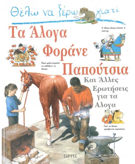 ΘΕΛΩ ΝΑ ΞΕΡΩ ΓΙΑΤΙ ΤΑ ΑΛΟΓΑ ΦΟΡΑΝΕ ΠΑΠΟΥΤΣΙΑ 