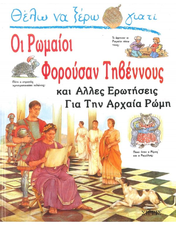 ΘΕΛΩ ΝΑ ΞΕΡΩ ΓΙΑΤΙ ΟΙ ΡΩΜΑΙΟΙ ΦΟΡΟΥΣΑΝ ΤΗΒΕΝΝΟΥΣ