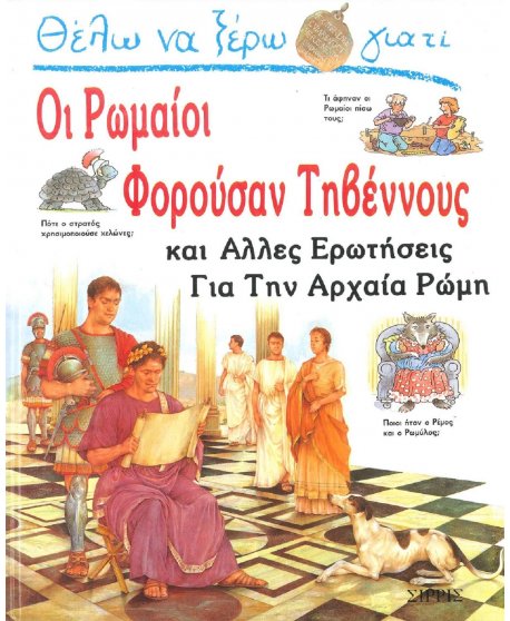 ΘΕΛΩ ΝΑ ΞΕΡΩ ΓΙΑΤΙ ΟΙ ΡΩΜΑΙΟΙ ΦΟΡΟΥΣΑΝ ΤΗΒΕΝΝΟΥΣ