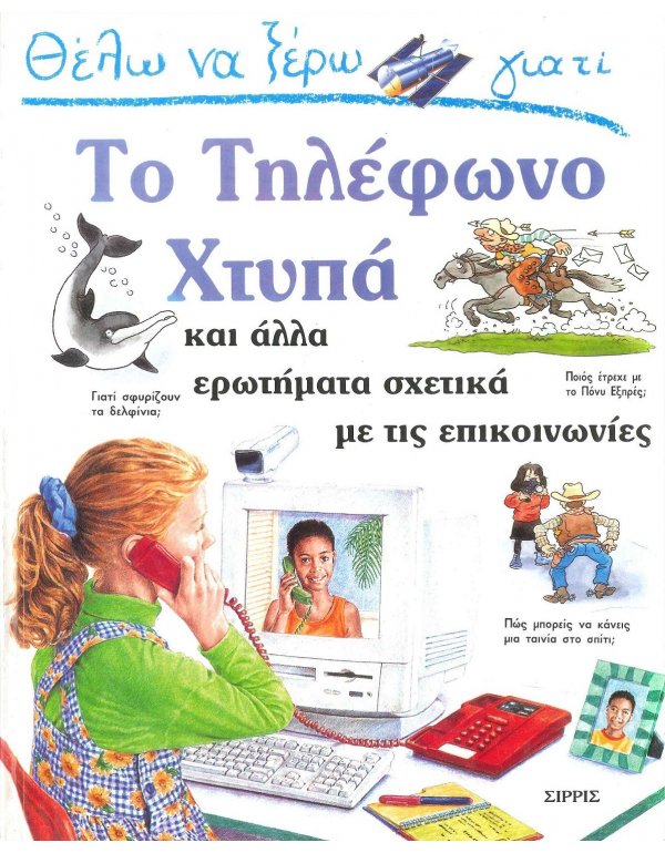 ΘΕΛΩ ΝΑ ΞΕΡΩ ΓΙΑΤΙ ΤΟ ΤΗΛΕΦΩΝΟ ΧΤΥΠΑ 