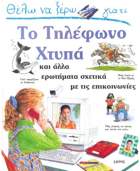 ΘΕΛΩ ΝΑ ΞΕΡΩ ΓΙΑΤΙ ΤΟ ΤΗΛΕΦΩΝΟ ΧΤΥΠΑ 