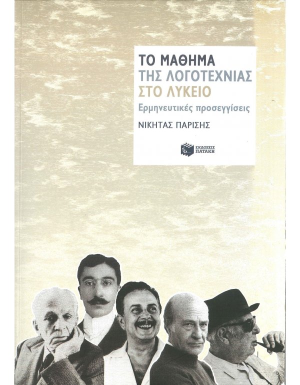 ΤΟ ΜΑΘΗΜΑ ΤΗΣ ΛΟΓΟΤΕΧΝΙΑΣ ΓΙΑ ΤΟ ΛΥΚΕΙΟ