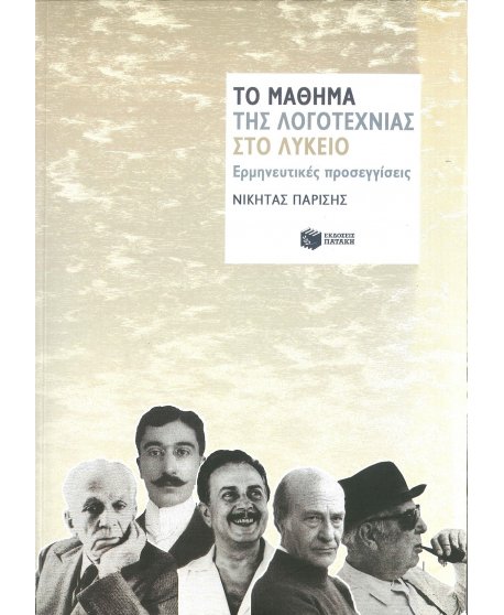 ΤΟ ΜΑΘΗΜΑ ΤΗΣ ΛΟΓΟΤΕΧΝΙΑΣ ΓΙΑ ΤΟ ΛΥΚΕΙΟ